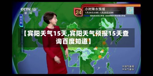 【宾阳夭气15天,宾阳天气预报15天查询百度知道】