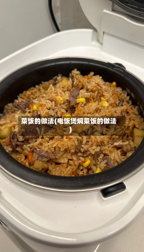 菜饭的做法(电饭煲焖菜饭的做法)
