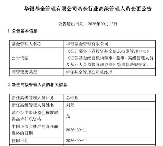 华银基金新任总经理落定：刘丹履新，华夏银行系高管再落一子