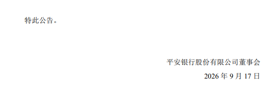 平安银行：将于9月24日实施2026年半年度权益分派