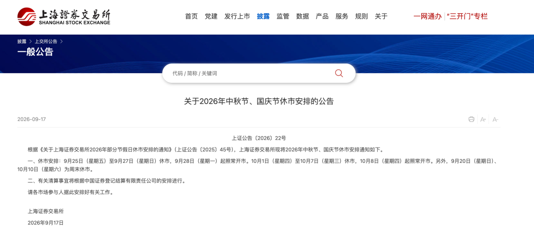 A股中秋、国庆休市安排	，来了！