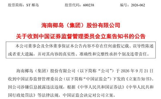 600238	，遭证监会立案调查，涉嫌信息披露违法违规