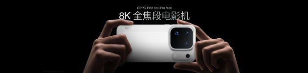 OPPO Find X10 系列发布：首发哈苏超清原相机+ 三2亿镜头群	，起售价4999元