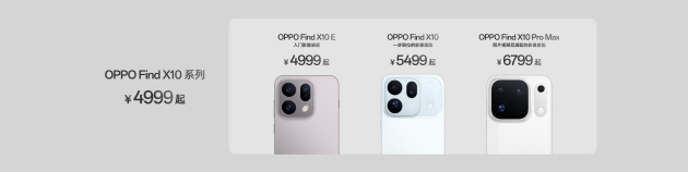 OPPO Find X10 系列发布：首发哈苏超清原相机+ 三2亿镜头群，起售价4999元