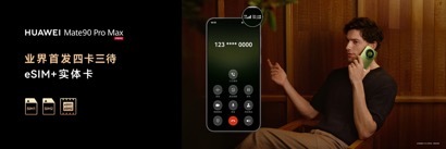 高光之作华为Mate 90系列发布：麒麟芯片全面突围	，Mate开启“芯”纪元