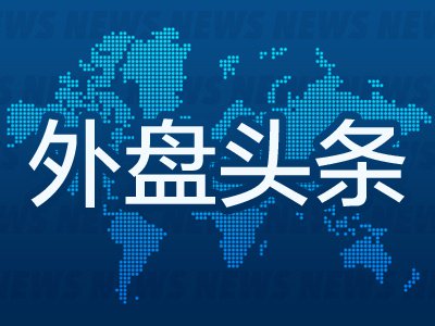 10月8日外盘头条：美联储纪要显示多数官员倾向年内再加息一次 高盛、巴克莱等美债分歧明显