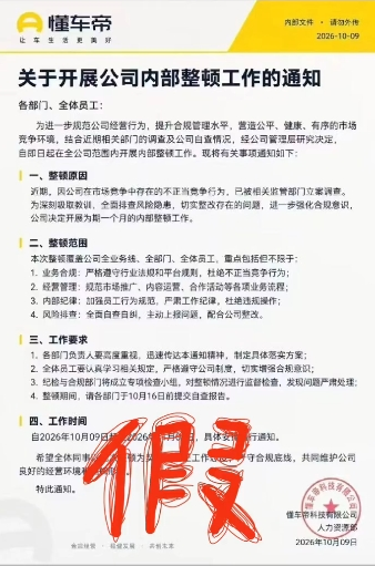 被监管部门立案调查？懂车帝发声