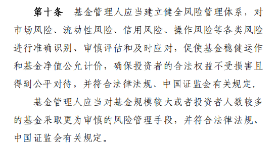 基金公司应健全风险管理，对规模大、持有人数量多的基金适用更审慎风控