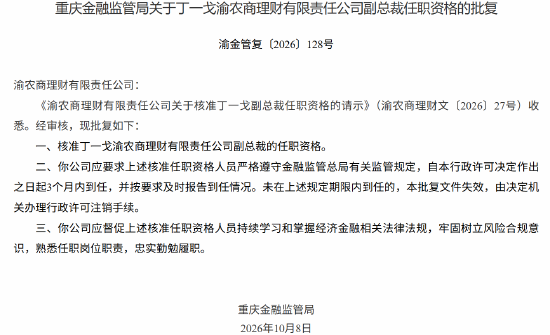 丁一戈获批担任渝农商理财有限责任公司副总裁