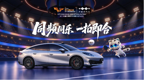 以拼搏赴热爱，方程豹携手WTT中国大满贯2026	，共探未知之解
