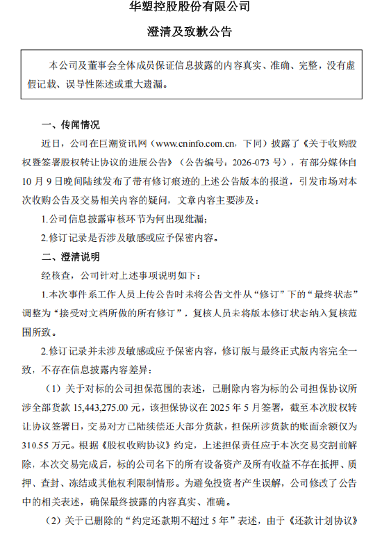 华塑控股致歉：工作人员上传失误出现修订痕迹	，不存在刻意隐瞒或误导市场行为