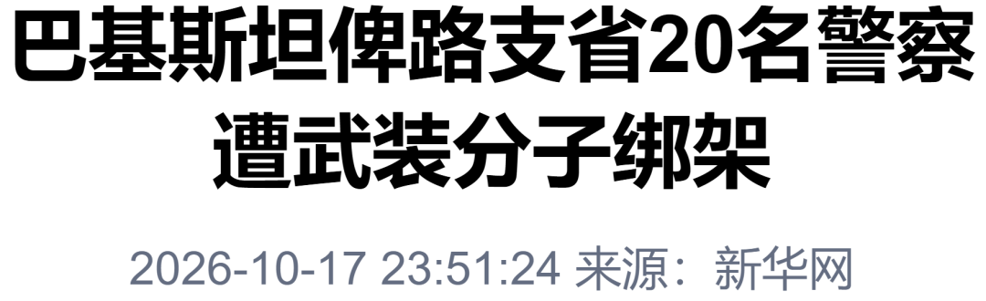 “巴基斯坦20名警察遭绑架	”