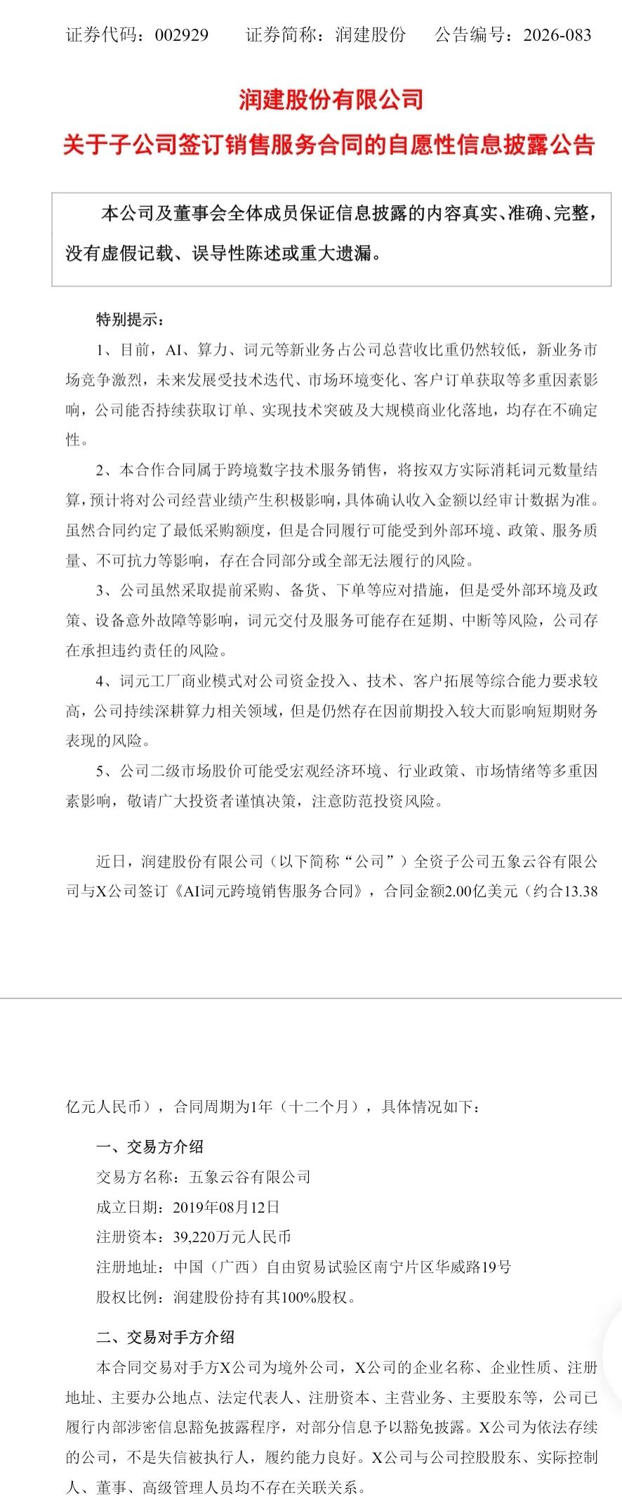 002929，签下2亿美元AI词元大单！