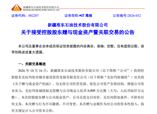 涨停！这家“*ST”公司，获控股股东无偿赠送6000万元