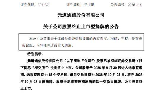 财务造假，退市！A股一公司明起摘牌