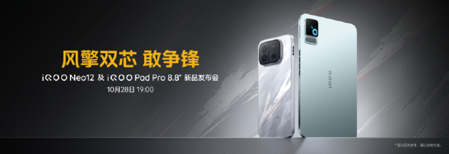 主动风冷和2K 185Hz下放 iQOO Neo12与Pad Pro 8.8英寸同场发布