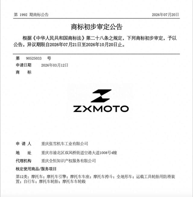 “张雪机车	”商标回归张雪！品牌保护要趁早，商标布局当占先